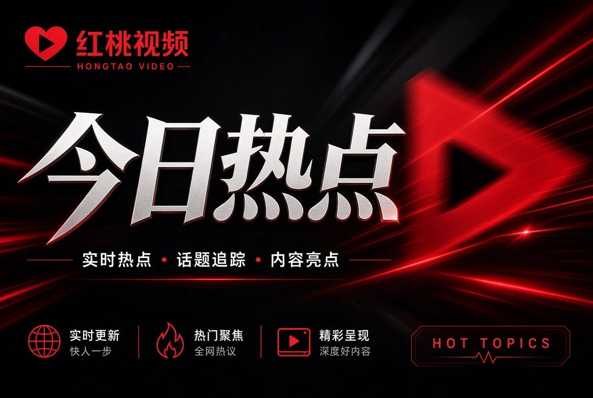 影视指南栏目影像